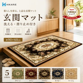 玄関マット 室内 屋外 おしゃれ 泥落とし 洗える 滑り止め ゴブラン織り 60×90cm 北欧風 花柄 大判 エントランスマット カーペット 屋内マット ベランダマット 丸洗い可能 インテリア ホテル 店舗用 シンプル レトロ 一人暮らし フロアマット
