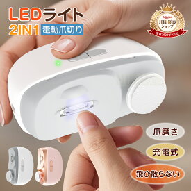 新作 2in1 電動爪切り 爪磨き 両用 つめ削り 飛び散らない 2段階スピード Type-C充電式 便利 超軽量 LEDライト付き 簡単操作 爪傷防止 安全 低騒音 角質ケア 巻き爪 厚い爪 足の爪 爪ケア用 安全ロック 赤ちゃん 子供 大人 介護用 高齢者 家族
