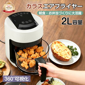 【人気商品】新作 エアフライヤー 2L 小型 ガラスポット 可視化 ノンフライヤー 油なし ヘルシー 揚げ物 温め直し 時短調理 360°熱風循環 タッチパネル コンパクト 家庭用 一人暮らし 電気フライヤー ノンオイル カロリーオフ 油分カット LEDディスプレイ