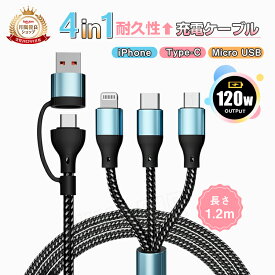 【話題の商品】新作 4in1 急速充電 ケーブル 9A 四股 長さ 1.2m 120w スマホ スマートフォン タブレット 充電コード iPhone Lightning USB-A Type-C Micro USB マルチ充電ケーブル 充電器 usbケーブル 車載充電 キャンセル 旅行 BBQ プレゼントなど活躍