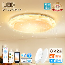 【人気急上昇中】【五年保証＆PSE認証済】LEDシーリングライト 12畳 10畳 8畳対応 調光調色 薄型 リモコン付 常夜灯付 Alexa対応 スマホ遠隔操作 節電 明るい おしゃれ 照明器具 ledライト 省エネ リビング 寝室 ダイニング 天井 北欧 無地＆星空デザイン 簡単取付