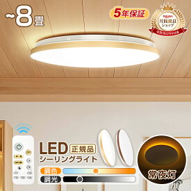 【人気商品】【5年保証】木目調LEDシーリングライト 調光調色 8畳 6畳 4.5畳 昼光色 電球色 昼白色 薄型 工事不要 和風 ナチュラル おしゃれ 明るい リビング 寝室 和室 蛍光灯交換用 カフェ風 天井ライト 台所 キッチン 常夜灯 子供部屋 LED照明器具