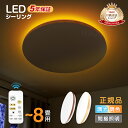 衝撃75%OFF★さらに10%券付！【5年保証】新作 和風 雰囲気 電気 LEDシーリングライト 8畳 6畳 おしゃれ 木目調 明るい 調光調色 ナチュラル 明るい 5畳4.5畳 ledライト 照明 天井照明 蛍光灯 led照明器具 和室 リビング 北欧 カフェ風 寝室 台所 キッチン 常夜灯
