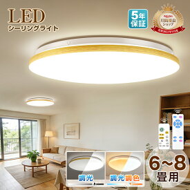 【5年保証】LEDシーリングライト 6畳 8畳対応 薄型 調光 リモコン付 常夜灯 豆電球 明るい 節電 省エネ ノイズ防止 天井照明 木目調 ナチュラル おしゃれ 北欧 和風 カフェ風 和室 リビング 寝室 台所 キッチン 照明器具 簡単取付 ledライト
