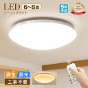 お盆も通常配送★【五年保証】 新作 調光調色 電気 LEDシーリングライト 8畳 6畳 おしゃれ 明るい 7.5畳 ledライト 照明 蛍光灯 led照明器具 電球色 昼白色 豆電球 和室 リビング 北欧 カフェ風 寝室 台所 キッチン 天井照明 常夜灯 トイレ 授乳灯 星空