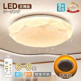 【5年保証】【星空】 電気 LEDシーリングライト 6畳 8畳 おしゃれ 調光調色 明るい 5畳3畳 電球色 昼白色 ledライト 天井照明 蛍光灯 led照明器具 和室 リビング 北欧 カフェ風 寝室 台所 キッチン 天井照明 小型 常夜灯 雰囲気ライト 背面発光