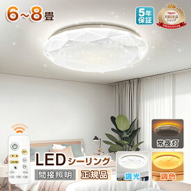 【5年保証】新作【星空】 電気 LEDシーリングライト 6畳 8畳 おしゃれ 調光調色 明るい3畳 電球色 昼白色 ledライト 天井照明 蛍光灯 led照明器具 和室 リビング 北欧 カフェ風 寝室 台所 キッチン 天井照明 小型 常夜灯 雰囲気ライト 背面発光