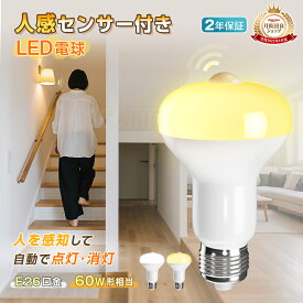 【衝撃75%OFF★更にP2倍】新作 センサー付きLED電球 60W形 E26 口金 天井照明 照明 人感センサー ライト おしゃれ 小型 コンセント led電球 電球色 センサーライト 蛍光灯 キッチン 洋室 和室 玄関 倉庫 脱衣所 洗面所 台所 物置 廊下 通路 階段 北欧 自動点灯