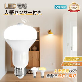 【衝撃75%OFF★更にP2倍】新作 センサー付きLED電球 60W形 E26 口金 天井照明 照明 人感センサー ライト おしゃれ 小型 コンセント led電球 電球色 センサーライト 蛍光灯 キッチン 洋室 和室 玄関 倉庫 脱衣所 洗面所 台所 物置 廊下 通路 階段 北欧 自動点灯