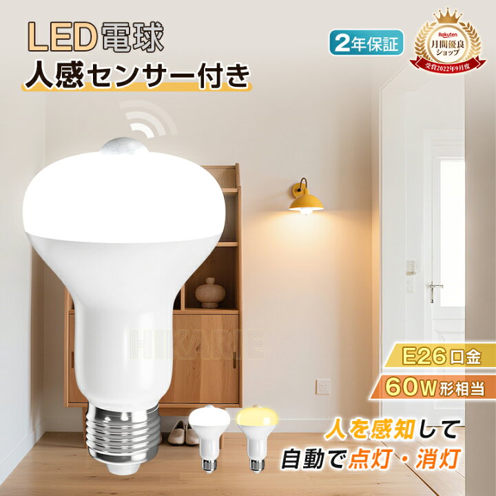 楽天市場】【話題の商品】新作 LED電球 人感センサー ライト E26口金 