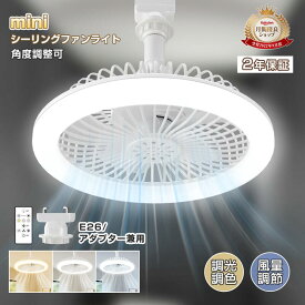 ＼工事不要／ ミニシーリングファンライト トイレ おしゃれ DCモーター 首振り 調光調色 扇風機 LED サーキュレーターライト E26口金 コンパクト リモコン付 風量3段階調節 角度調整 静音 小型 引掛け変換アダプター 節電 天井照明 多機能 省エネ