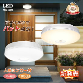 【衝撃75%OFF★更にP2倍】LEDセンサーライト 小型 人感センサー付 マイクロ波センサー シーリングライト 1100lm 10W 60W相当 昼白色 自動点灯 コンパクト 取付簡単 北欧 天井照明 照明器具 玄関 廊下 階段 脱衣所 洗面所 トイレ 台所 和室 倉庫 物置 電気 節電 新作