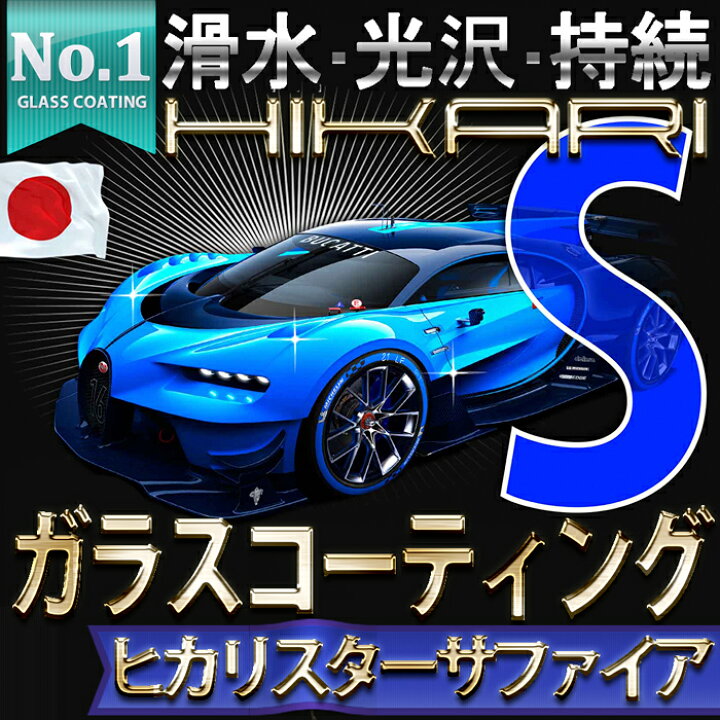 楽天市場 樹脂パーツ対応 ガラスコーティング剤 Hikari サファイア ガラスコーティング 車両用 セラミックコーティング 硬化型 滑水コート 車 メンテナンス 保護 耐久 5年間 ノーワックス 洗車 撥水 防汚 傷消し 簡単 お手入れ Diy 日本製 ｈｉｋａｒｉ楽天市場店