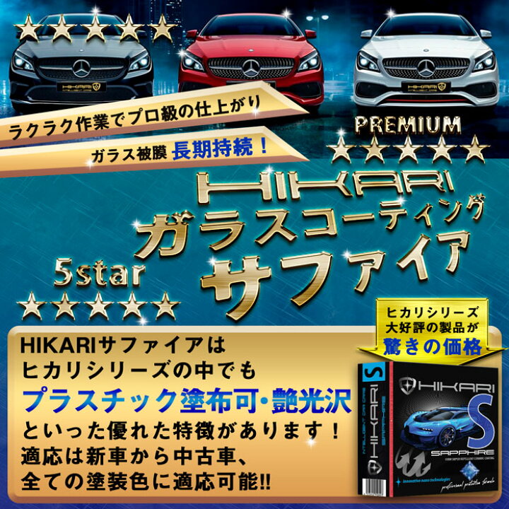 楽天市場 樹脂パーツ対応 ガラスコーティング剤 Hikari サファイア ガラスコーティング 車両用 セラミックコーティング 硬化型 滑水コート 車 メンテナンス 保護 耐久 5年間 ノーワックス 洗車 撥水 防汚 傷消し 簡単 お手入れ Diy 日本製 ｈｉｋａｒｉ楽天市場店