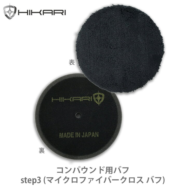 楽天市場 Hikari マイクロファイバー バフ Step3 マイクロファイバークロスバフ 傷消しワックス 車用 傷補修 キズ消し カーワックス メンテナンス クリーナー ケア用品 保護 耐久 光沢の復元 艶出し 長時間持続 浅い傷に対応 擦り傷 爪痕 塗装傷 ｈｉｋａｒｉ楽天市場店