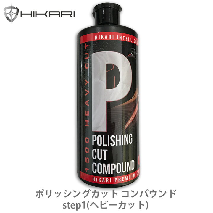 楽天市場 研磨剤 Hikari ポリッシング カット コンパウンド Step1 1500 Heavy Cut 480ml 傷消しワックス 車用 傷補修 キズ消し カーワックス メンテナンス クリーナー ケア用品 保護 耐久 光沢の復元 艶出し 長時間持続 浅い傷に対応 擦り傷 爪痕 塗装傷 ｈｉｋａｒｉ
