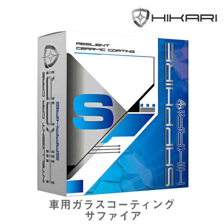 楽天市場 ガラスコーティング剤 Hikari サファイアキット ガラスコーティング 車用 セラミックコーティング 硬化型 滑水コート 車 樹脂対応 メンテナンス 保護 耐久 5年間 ノーワックス 洗車 撥水 滑水 防汚 傷消し 簡単 お手入れ Diy 日本製 ｈｉｋａｒｉ楽天市場店