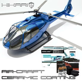 飛行機 セラミックコーティング剤 セラミックコーティング セラミック コーティング 剤 ヘリコプター ヘリ ジェット機 グライダー エアレース 航空機 クリーナー 保護 耐久 洗浄 撥水 ツヤ 光沢 艶 防汚 日焼け お手入れ DIY 日本製 ノーワックス HIKARI 航空機用 KIT