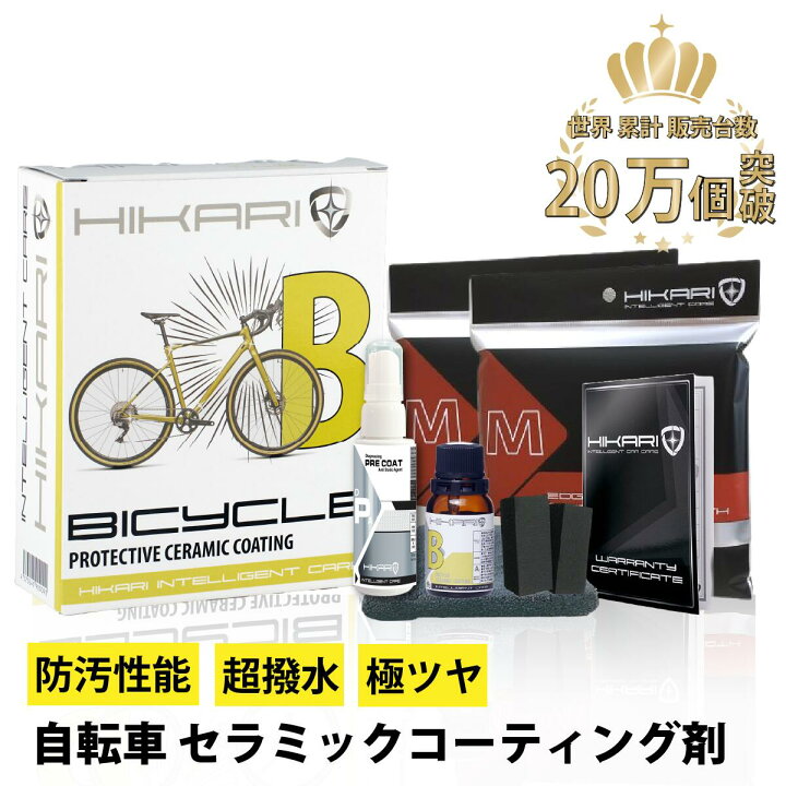 楽天市場】セラミックコーティング 自転車 ロードバイク コーティング 