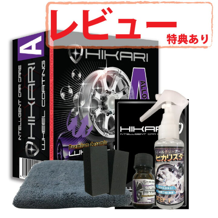 楽天市場 ホイール コーティング Hikari Alloy Star ホイールクリーナー セット ガラスコーティング コーティング セラミック コーティング 9h 保護 耐久 3年 車 バイク 洗車 防汚 簡単 お手入れ Diy 日本製 レビュー セール キャンペーン プレゼント ｈｉｋａｒｉ楽天