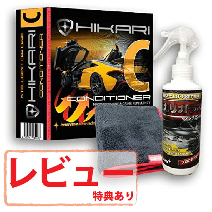 楽天市場 メンテナンス剤 Hikari Conditioner Kit 車 コーティング ガラスコーティング セラミックコーティング クリーナー バイク 自転車 ホイール 樹脂 メンテナンス 保護 耐久 ワックス 洗車 撥水 滑水 防汚 艶出し 簡単 自分で お手入れ Diy 日本製 ｈｉｋａｒｉ