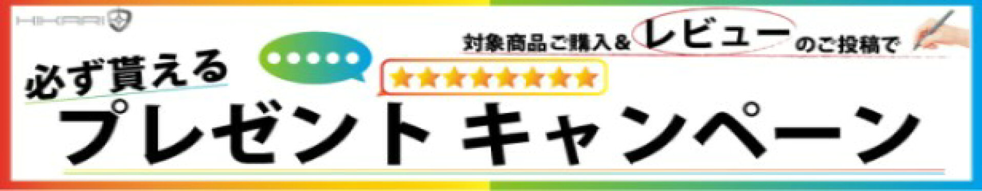 レビューキャンペーン