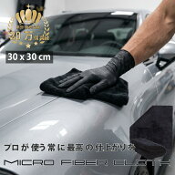 マイクロファイバークロス エッジレス 30×30cm 車 洗車 洗車クロス マイクロファイバー 拭き上げ 拭き取…