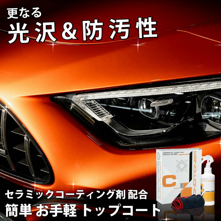 楽天市場】車 コーティング 剤 トップコート メンテナンス剤 撥水 光沢 