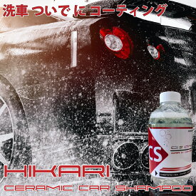 カーシャンプー コーティング車用 セラミック カー シャンプー コーティング 車 洗車 メンテナンス剤 コーティング剤 メンテナンス クリーナー カーコーティング剤 セラミックシャンプー 撥水 艶出し 洗車用品 カー用品 洗車グッズ 日本製 HIKARI CERAMIC CAR SHAMPOO 500ml