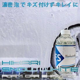 カーシャンプー コーティング車用 洗車 シャンプー 車 洗車シャンプー 洗車グッズ 汚れ 落とし 車汚れ落とし 車洗車用品 車洗車グッズ メンテナンス剤 メンテナンス クリーナー カーケア用品 カーケア 洗車用品 車用 自動車 自動車用 日本製 HIKARI FOAM CAR SHAMPOO 500ml