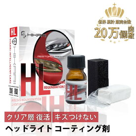 ヘッドライト コーティング 剤 ヘッドライトクリーナー セット ヘッドライトコーティング ヘッド ライト クリーナー ヘッドライトコート ヘッドライトコーティング剤 黄ばみ 曇り除去 くすみ 変色 防止 洗車 撥水 艶出し 車 車用 バイク 保護 1年 耐久 HIKARI HL REG