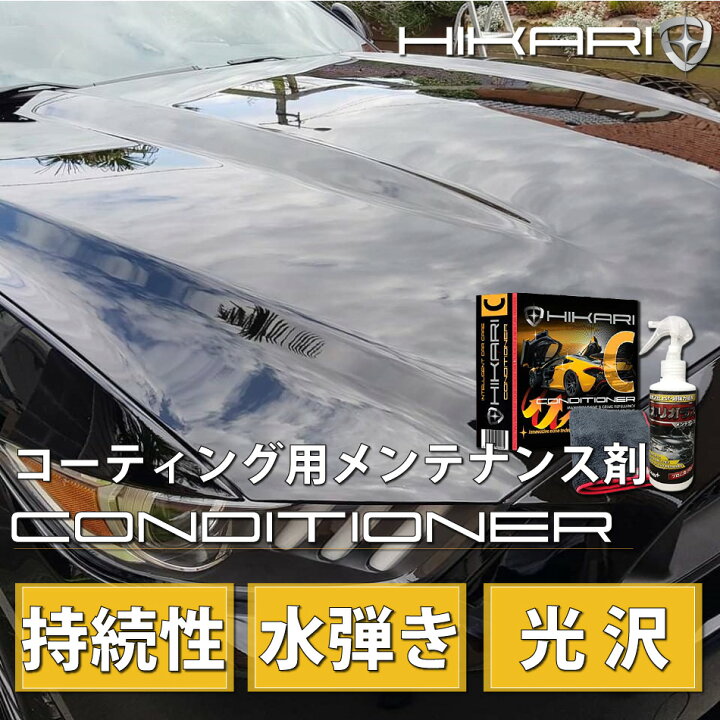 楽天市場 10 Off 車 ガラスコーティング Hikari Diamond Conditioner Set ガラスコーティング コーティング セラミックコーティング 9h 保護 メンテナンス ノーワックス 洗車 撥水 防汚 傷消し 簡単 お手入れ Diy 日本製 hikari楽天市場店 楽天市場 10 Off 車 ガラスコーティング Hikari Diamond Conditioner Set ガラスコーティング コーティング セラミックコーティング 9h 保護 メンテナンス ノーワックス 洗車 撥水 防汚 傷消し 簡単 お手入れ Diy 日本製 hikari楽天市場店