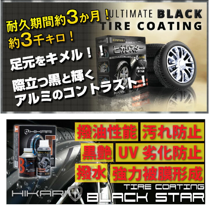 楽天市場 タイヤ コーティング Hikari Black Star タイヤクリーナー セット タイヤコーティング タイヤワックス セラミックコーティング ノーワックス 保護 艶出し バイク 車 洗車 撥水 撥油 防汚 耐久 簡単 Diy 日本製 レビュー セール キャンペーン プレゼント