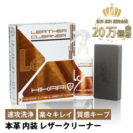レザークリーナー 車 本革クリーナー 革クリーナー 本革 レザー シート クリーナー レザーシート 本革シート 手入れ シートクリーナー 革 専用 ワックス 汚れ 落とし 汚れ落とし 車内 内装 座席 ソファ ソファー 財布 レザージャケット 革ジャン 牛革 革製品 日本製 HIKARI