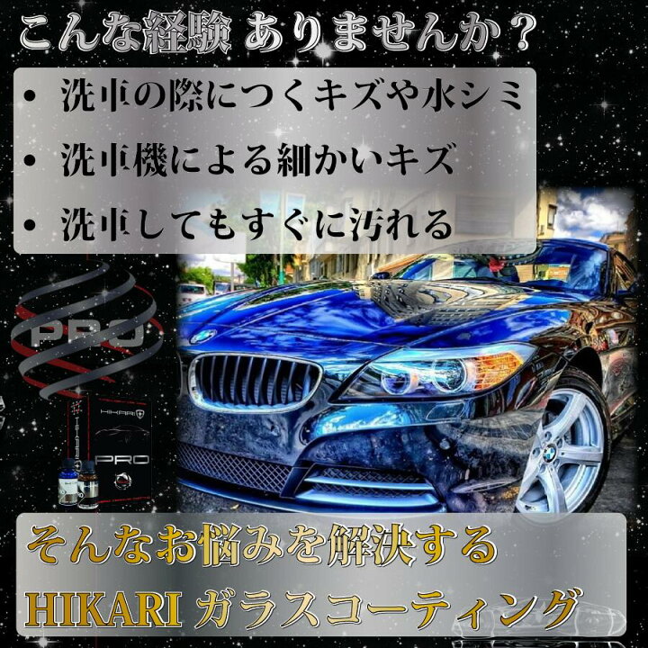 楽天市場 ガラスコーティング 車 Hikari Pro Kit プロ コーティング セラミックコーティング セラミック 高硬度 10h 2層 保護 耐久 5年間 ノーワックス 洗車 撥水 滑水 親水 防汚 傷消し 傷修復 簡単 お手入れ 自分で Diy 日本製 ｈｉｋａｒｉ楽天市場店