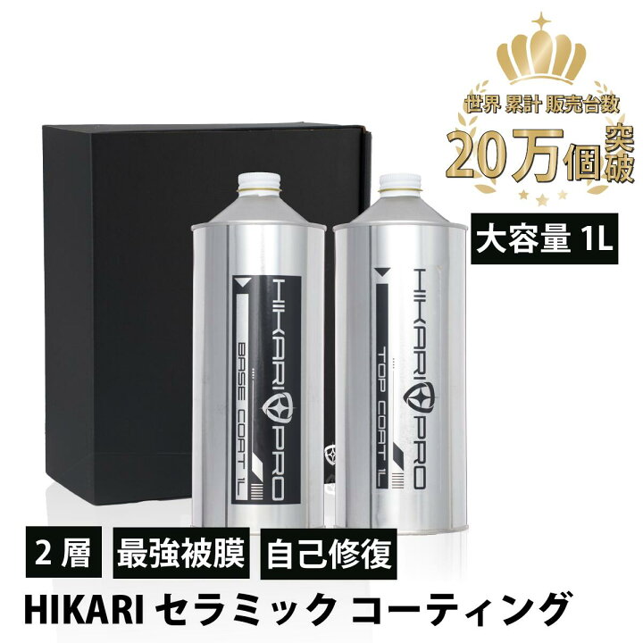 楽天市場】セラミックコーティング HIKARI PRO 1L SET カー 