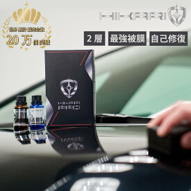 セラミックコーティング 車 コーティング剤 プロ仕様 最強 自己修復 2層 高硬度 10H 傷消し ツヤ 防汚 撥水 施工証明書 セット セラミック コーティング 剤 カーコーティング 車用 車コーティング剤 カーコーティング剤 車用コーティング剤 自動車 カー用品 HIKARI PRO