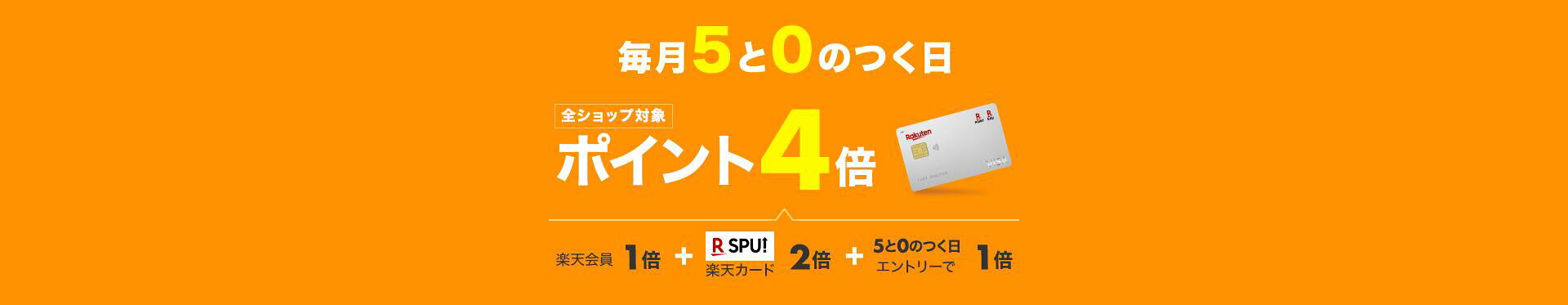 毎月5と0のつく日はポイント5倍