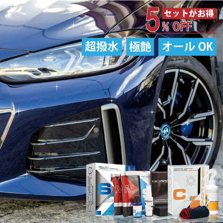 楽天市場】【セットでお得】 車 セラミックコーティング クリーナー 