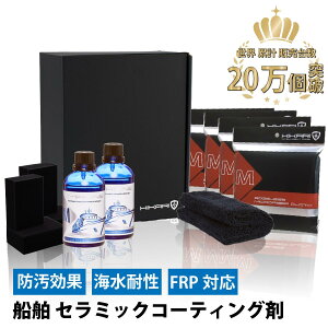 船 セラミックコーティング 船舶用 セラミック コーティング 剤 撥水 コーティング剤 FRP 撥水コーティング 艶出し 船舶用品 船用品 ボート用品 マリン用品 水上バイク サーフボード ボート