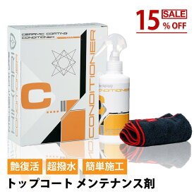 【楽天スーパーSALE】HIKARI CONDITIONER トップコート 簡単施工 撥水 光沢 ツヤ 復活 コーティング メンテナンス スプレー コーティング 剤 車用コーティング カーコーティング