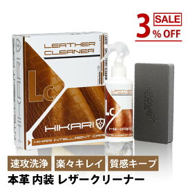レザークリーナー 車 本革クリーナー 革クリーナー 本革 レザー シート クリーナー レザーシート シートクリーナー 本革シート 手入れ 革 専用 ワックス 汚れ 落とし 汚れ落とし ソファ ソファー 財布 レザージャケット 革ジャン 牛革 革製品 車内 内装 座席 日本製 HIKARI