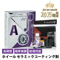 ホイールコーティング ホイールクリーナー セット ホイールコーティング剤 ホイールコート 車 ホイール …