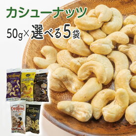 カシューナッツ 個包装 素焼き ロースト 皮付き 無塩 塩味 ナッツ おやつ おつまみ 間食 スーパーフード 美容 健康 ダイエット 50g×5袋 非常食 保存食 常備食 ギフト プレゼント お中元 ハラル認証 ひかりグレープ Gold Cashew