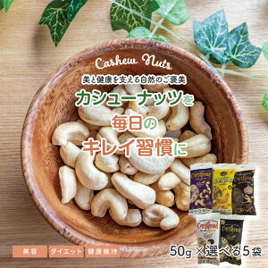 マラソン期間中2000円以上購入で300円オフ| カシューナッツ Gold Cashew 美容 健康 素焼き ロースト 皮付き 無塩 塩味 ナッツ おやつ おつまみ スーパーフード 50g×5袋 10種類 から選べる 個包装
