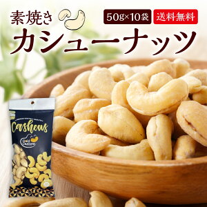 お買い物マラソン限定300円オフクーポン| カシューナッツ Gold Cashew 美容 健康 素焼き ロースト 皮付き 無塩 塩味 ナッツ おやつ おつまみ スーパーフード 500g 10種類 個包装 非常食 保存食 常