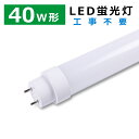 led蛍光灯 40w形 直管蛍光灯 120cm 1198cm 20W G13口金 工事不要 直管LEDランプ FL40 FLR40 FHF40対応 グロー式 インバーター式 ラピッド式全部対応 直管型LEDランプ led蛍光管 直管蛍光灯 40形相当 広配光 led照明 照明器具 施設照明 店舗照明 天井照明 色選択 二年保証
