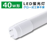 【本日限定！ポイント5倍】LED蛍光灯 40W形 直管 120cm 直管蛍光灯 FL40 40W形相当 3600LM グロー式 工事…