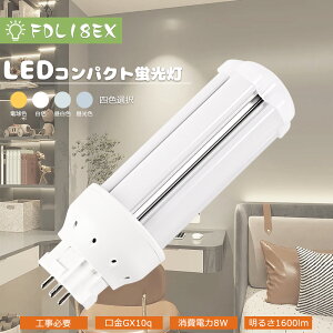 LED蛍光灯 LEDコンパクト蛍光灯 FDL18EX FDL18EX-L FDL18EX-W FDL18EX-N FDL18EX-D LED電球 ツイン蛍光灯 (4本ブリッジ)コンパクト形蛍光ランプ ツイン2 蛍光灯 18W 消費電力8W 1600lm FDL18形 GX10q口金 FDL18型 LED