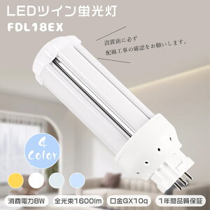 \1年保証/LEDツイン蛍光灯 コンパクト形蛍光ランプ FDL18EXL FDL18EXW FDL18EXN FDL18EXD LED電球 LEDライト ツイン2 蛍光灯 18W 4本束状ブリッジ LEDコンパクト蛍光灯 8W 1600lm FDL18形 FDL18W型 GX10q口金 LEDラ